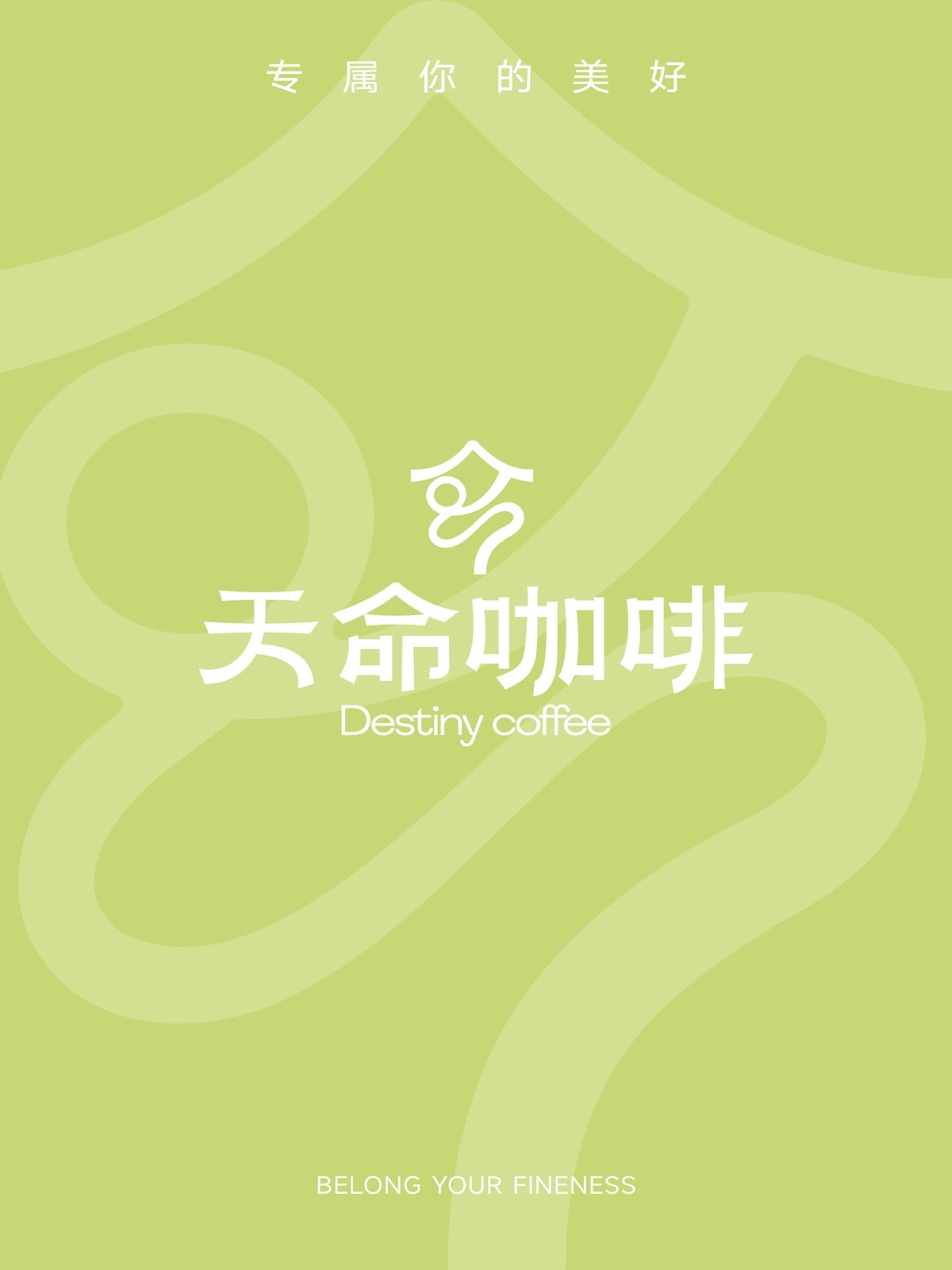 天命咖啡品牌设计