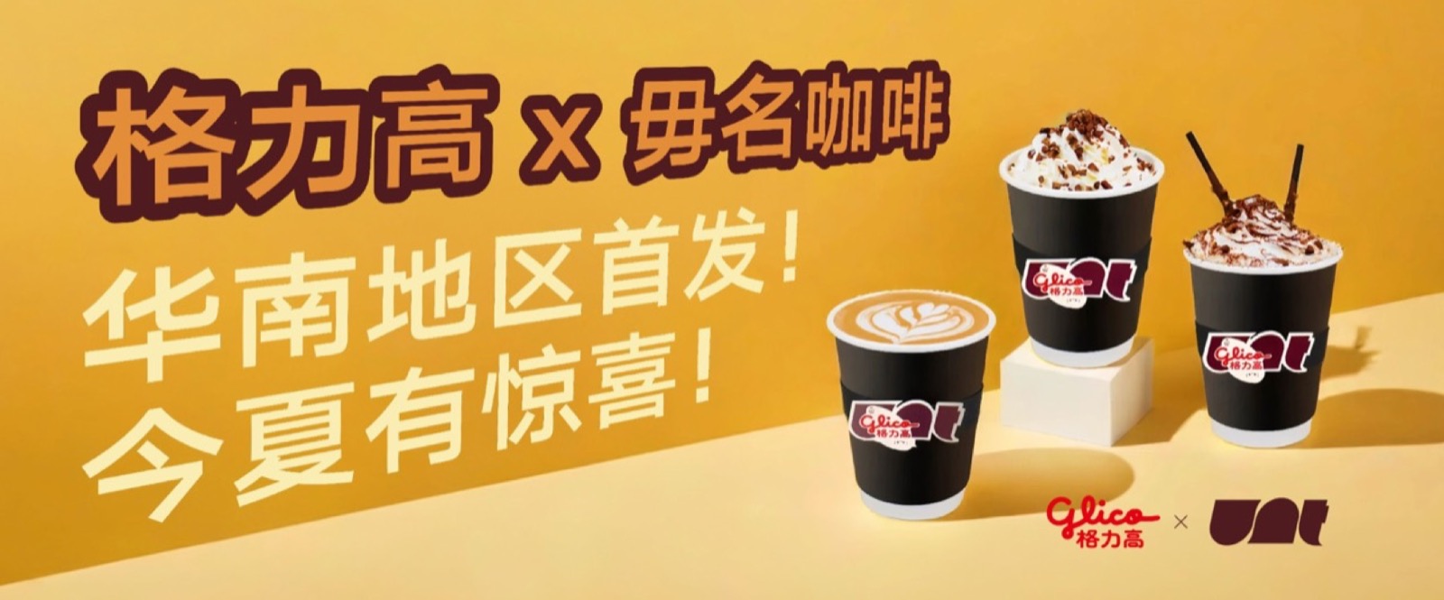 格力高与毋名咖啡华南地区首发活动封面