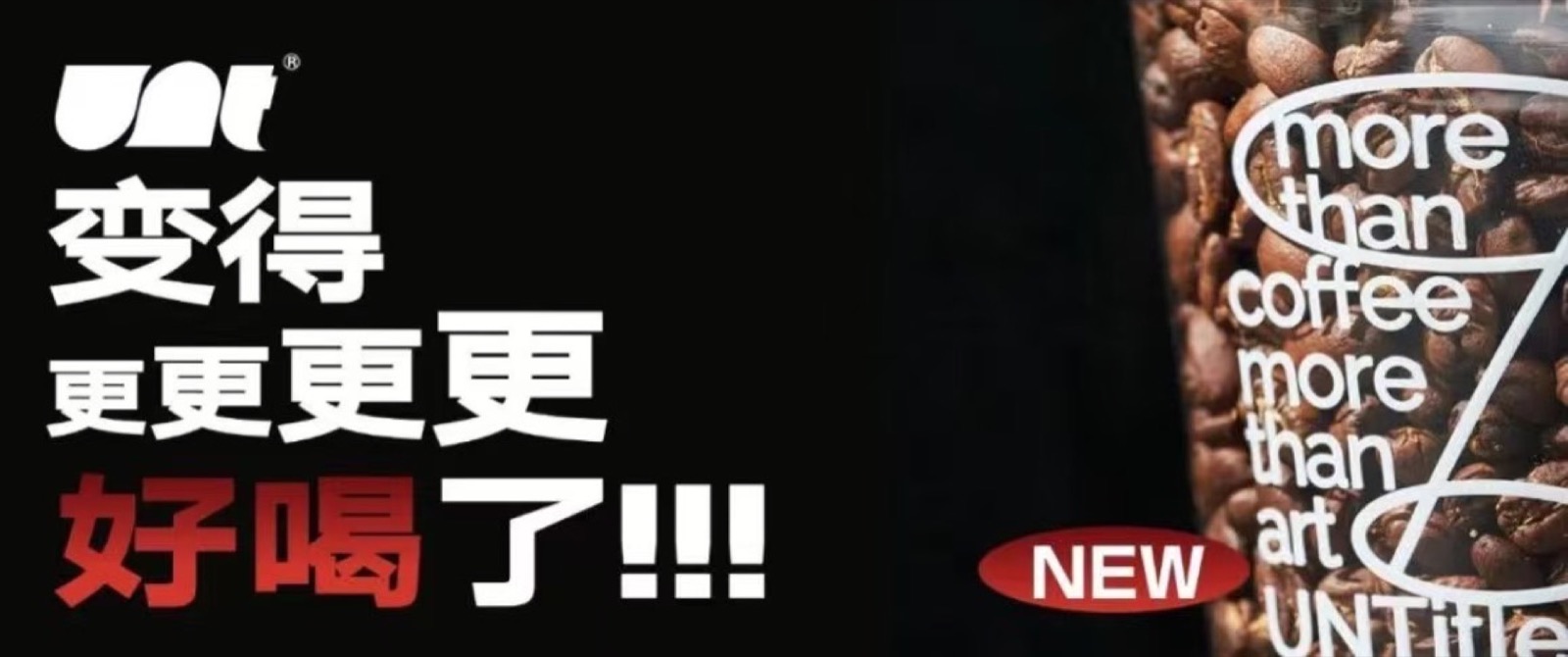 变得更更更好喝了活动封面