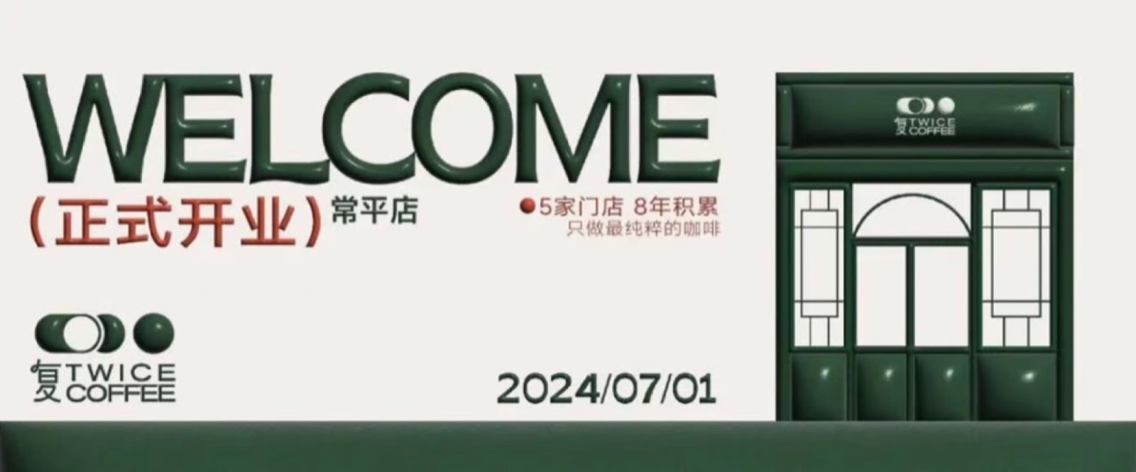 常平店开业活动封面